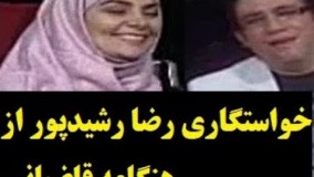 گفتگوی خیلی خنده دار هنگامه قاضیانی و رضا رشیدپور 