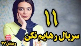 دانلود سریال رهایم نکن قسمت 11