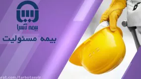 بیمه مسئولیت آسیا