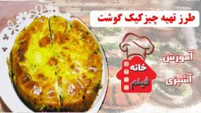 آشپزی ساده-طرز تهیه چیزکیک گوشت و اسفناج 