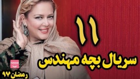 دانلود سریال بچه مهندس قسمت 11