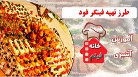 آشپزی مدرن-طرز تهیه فینگر فود خوشمزه و شیک 