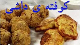 آشپزی ساده - کوفته ی لذیذ و خوشمزه