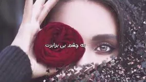 چارتار چشم بی برابر