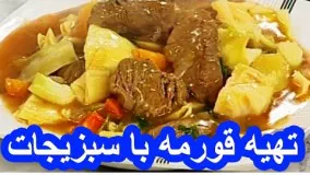 آشپزی ساده - تهیه خوراک گوشت  با سبزیجات