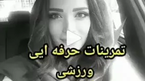 تمرينات آخر سالى در هواى اسفند بهنوش طباطبايي