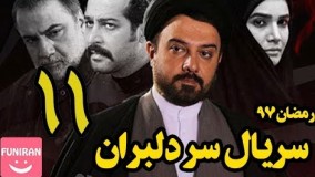 دانلود سریال سر دلبران قسمت 11