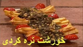 آشپزی ایرانی - خورش تره کردی - خورشت تره