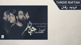 CHAARTAAR - TARDID RAFTAN || آهنگ تردید رفتن - چارتار