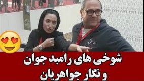 شوخی های رامبد جوان  و نگار جواهریان