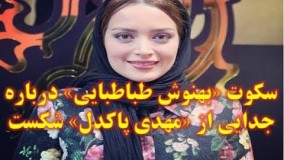 سکوت «بهنوش طباطبایی» درباره جدایی از «مهدی پاکدل» شکست