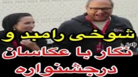 شوخی‌ رامبد جوان و نگار جواهریان با عکاسان در جشنواره!