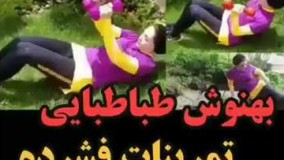 بهنوش طباطبایی و تمرینات فشرده آمادگی جسمانی. دمش گرم