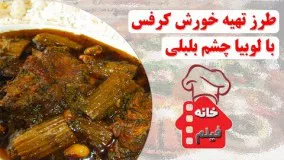 آشپزی ایرانی-طرز تهیه خورش کرفس خوشمزه با لوبیا چشم بلبلی -