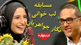 مسابقه لب خوانی نگار جواهریان و رامبد جوان در آخرین قسمت خندوانه