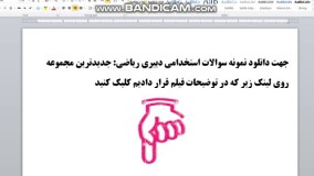 دانلود رایگان سوالات استخدامی دبیری ریاضی + تخصصی شده