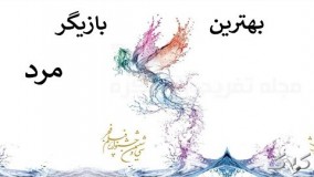 سیمرغ بلورین بهترین بازیگر مرد