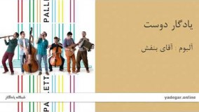 یادگار دوست - آلبوم آقای بنفش - گروه پالت