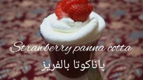 تهیه دسر-تهیه پاناکوتا توت فرنگی