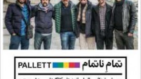 تمام ناتمام   پالت   امید نعمتی سریال لیسانسه ها