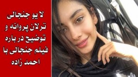 ترلان پروانه و توضیحاتش در رابطه با فرشاد احمد زاده