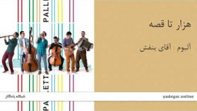 هزار تا قصه - آلبوم آقای بنفش - گروه پالت