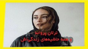 بیوگرافی و همه حاشیه‌های زندگی ترلان پروانه، بازیگر زن محبوب و تازه ستاره