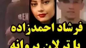 وقتى ترلان پروانه ميپره پشت فرشاد احمدزاده