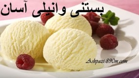 آموزش دسر-بستنی وانیلی آسان