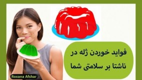 فوايد خوردن ژله بر سلامتى شما