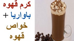 تهیه دسر-کرم قهوه باواریا ، خوشمزه ترین  قهوه دنیا !