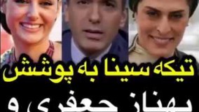 شوخی سینا ولی الله درباره لباس گلشیفته گذشته و بهناز جعفری در مراسم کن