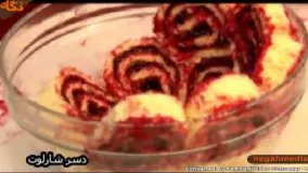 تهیه دسر-شارلوت تمشک