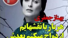 بهناز جعفری :هربار با نقشهایم ازدواج میکنم بعدش طلاق میگیرم !