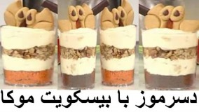 آموزش دسر-   دسرموز با بیسکویت موکا