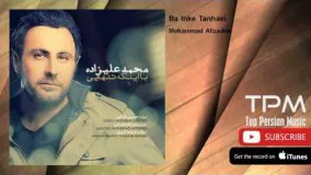 محمد علیزاده - با اینکه تنهایی