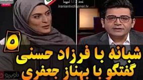 برنامه شبانه با اجرای فرزاد حسنی/گفتگو شنیدنی با بهناز جعفری