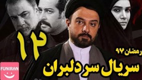 دانلود سریال سر دلبران قسمت 12