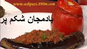 آموزش آشپزی - بادمجان شکم پر ساده و سریع