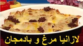 آموزش آشپزی-لازانیا مرغ و بادمجان