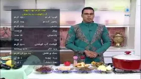 آموزش آشپزی-آبگوشت به و بادمجان