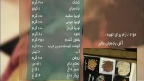 آموزش آشپزی- طبخ آش بادمجان -بسیار لذیذ
