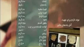 آموزش آشپزی- طبخ آش بادمجان -بسیار لذیذ