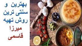 آموزش آشپزی-طرز تهیه میرزا قاسمی به روش سنتی گیلانی 