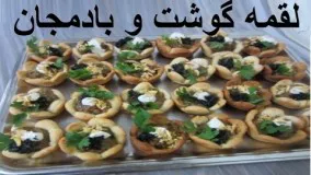 آموزش آشپزی - لقمه گوشت و بادمجان-مناسب مهمانی ها