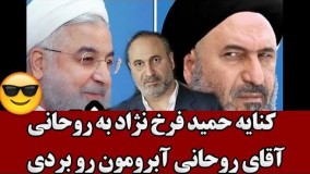 کنایه حمید فرخ نژاد به روحانی : آقای روحانی آبرومون رو بردی