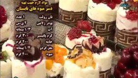 آموزش دسر-دسر میوه های تابستانی 