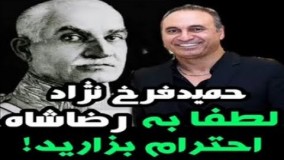 نوشته حمید فرخ نژاد درباره مومیایی رضا شاه!: لطفا به رضا شاه احترام بزارید! 