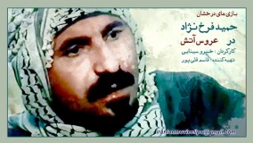 بازی درخشان حمید فرخ نژاد 