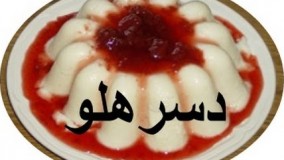 آموزش دسر - دسرهلو خوشمزه و آسان